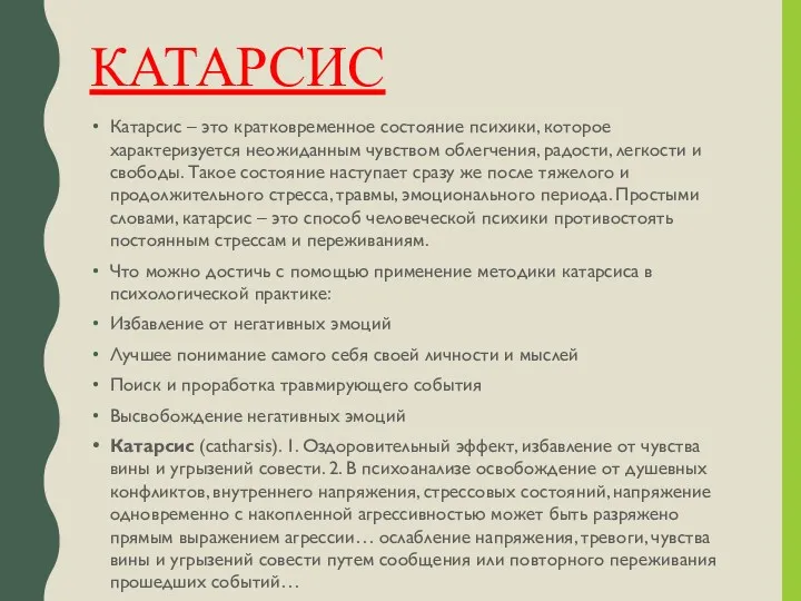 КАТАРСИС Катарсис – это кратковременное состояние психики, которое характеризуется неожиданным