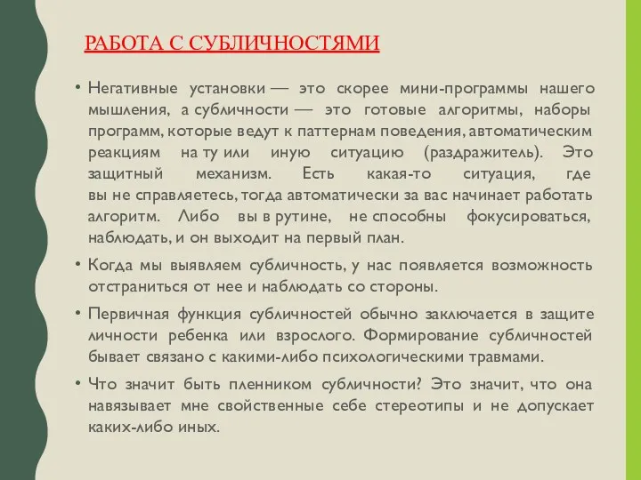 РАБОТА С СУБЛИЧНОСТЯМИ Негативные установки — это скорее мини-программы нашего