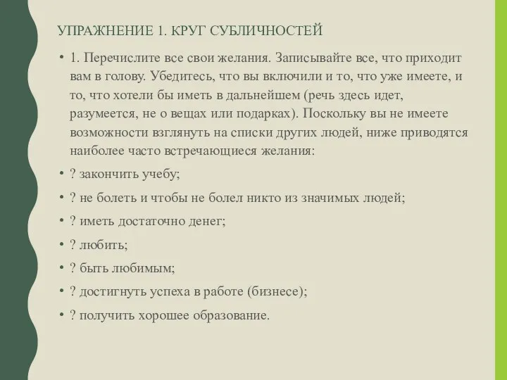 УПРАЖНЕНИЕ 1. КРУГ СУБЛИЧНОСТЕЙ 1. Перечислите все свои желания. Записывайте