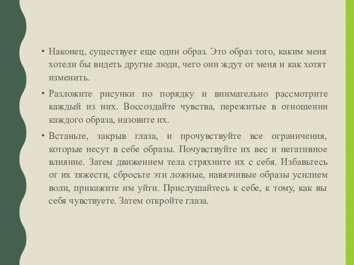 Наконец, существует еще один образ. Это образ того, каким меня