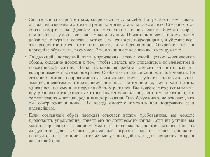 Сядьте, снова закройте глаза, сосредоточьтесь на себе, Подумайте о том,