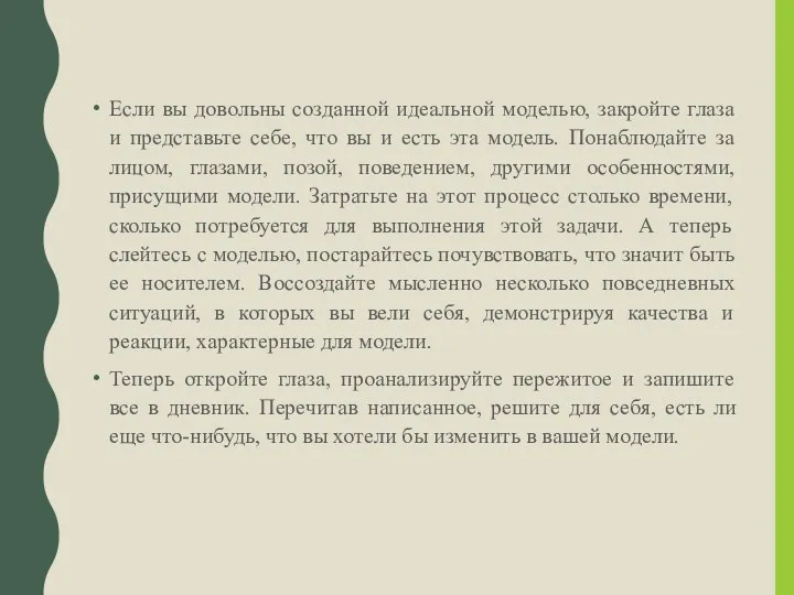 Если вы довольны созданной идеальной моделью, закройте глаза и представьте