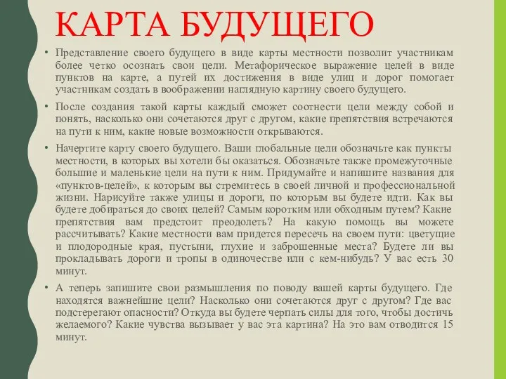 КАРТА БУДУЩЕГО Представление своего будущего в виде карты местности позволит