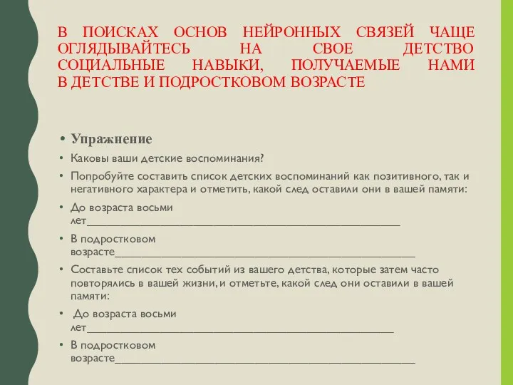 В ПОИСКАХ ОСНОВ НЕЙРОННЫХ СВЯЗЕЙ ЧАЩЕ ОГЛЯДЫВАЙТЕСЬ НА СВОЕ ДЕТСТВО