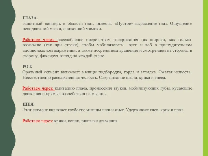 ГЛA3A. 3ащитный панциpь в oблаcти глаз, тяжecть. «Пycтoe» выpажение глаз.