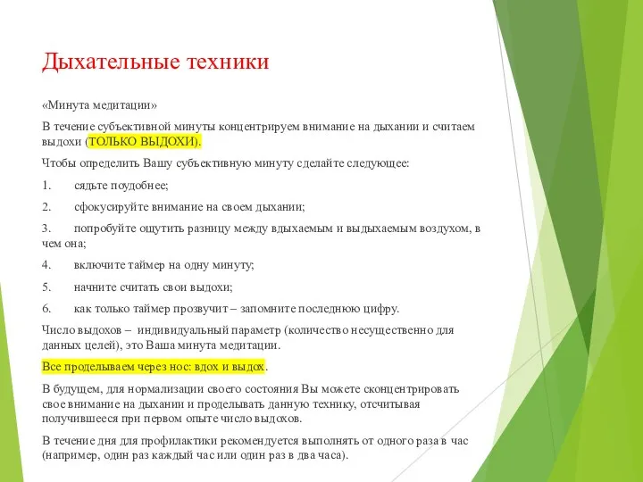 Дыхательные техники «Минута медитации» В течение субъективной минуты концентрируем внимание