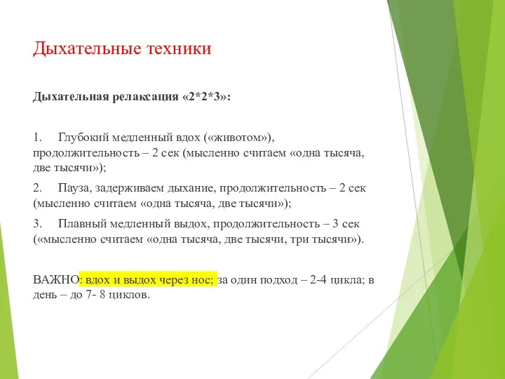 Дыхательные техники Дыхательная релаксация «2*2*3»: 1. Глубокий медленный вдох («животом»),