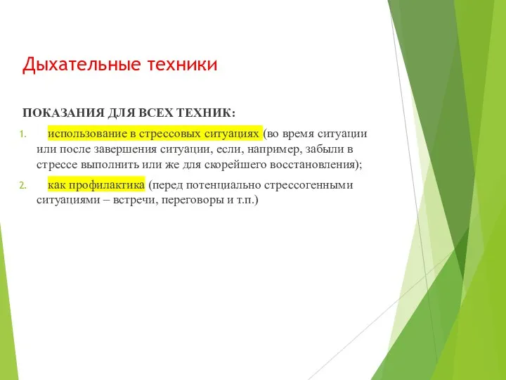 Дыхательные техники ПОКАЗАНИЯ ДЛЯ ВСЕХ ТЕХНИК: использование в стрессовых ситуациях