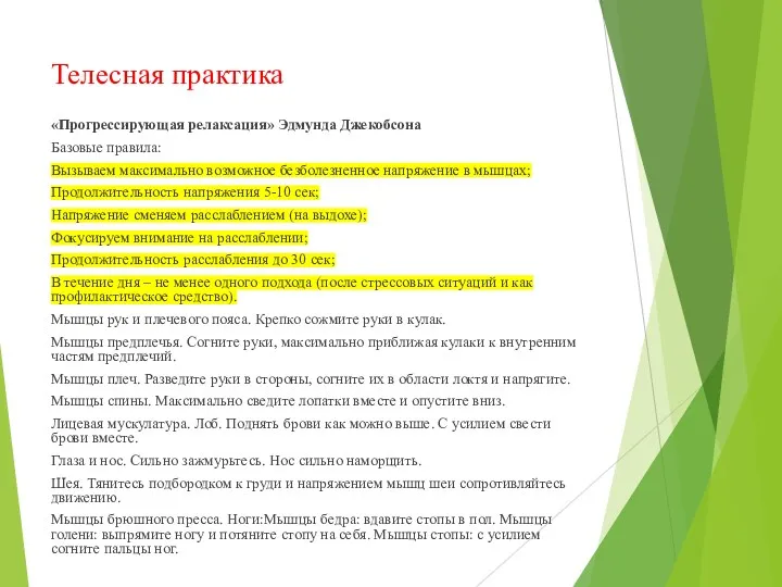 Телесная практика «Прогрессирующая релаксация» Эдмунда Джекобсона Базовые правила: Вызываем максимально