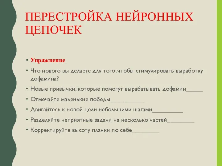 ПЕРЕСТРОЙКА НЕЙРОННЫХ ЦЕПОЧЕК Упражнение Что нового вы делаете для того,