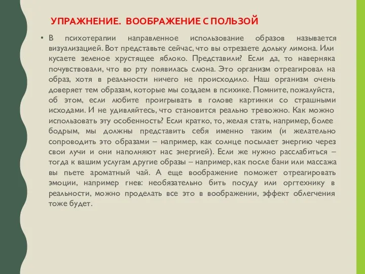 УПРАЖНЕНИЕ. ВООБРАЖЕНИЕ С ПОЛЬЗОЙ В психотерапии направленное использование образов называется