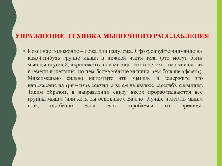 УПРАЖНЕНИЕ. ТЕХНИКА МЫШЕЧНОГО РАССЛАБЛЕНИЯ Исходное положение – лежа или полулежа.