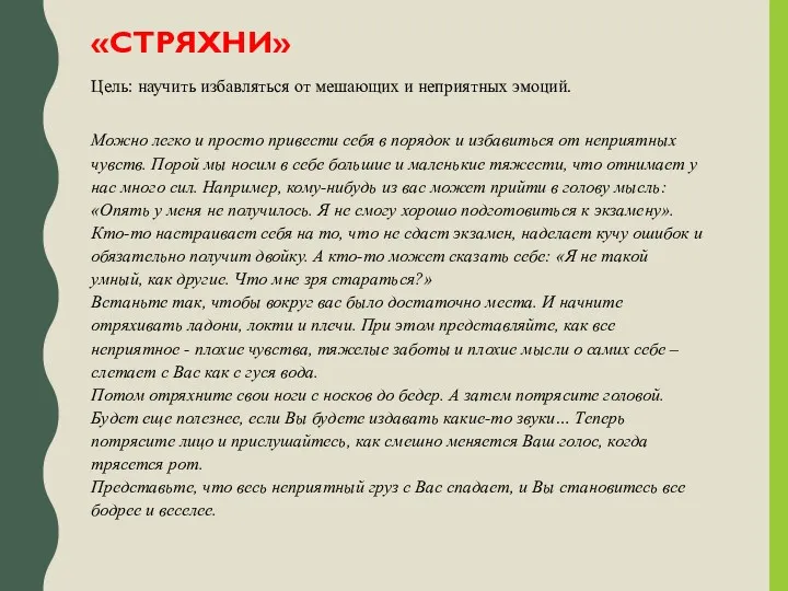 «СТРЯХНИ» Цель: научить избавляться от мешающих и неприятных эмоций. Можно