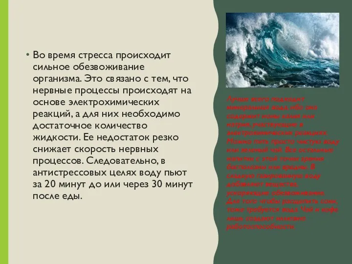 Во время стресса происходит сильное обезвоживание организма. Это связано с