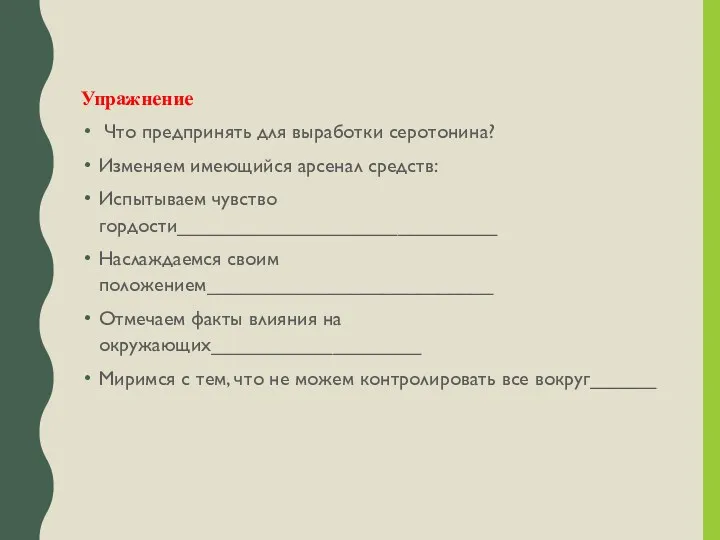 Упражнение Что предпринять для выработки серотонина? Изменяем имеющийся арсенал средств: