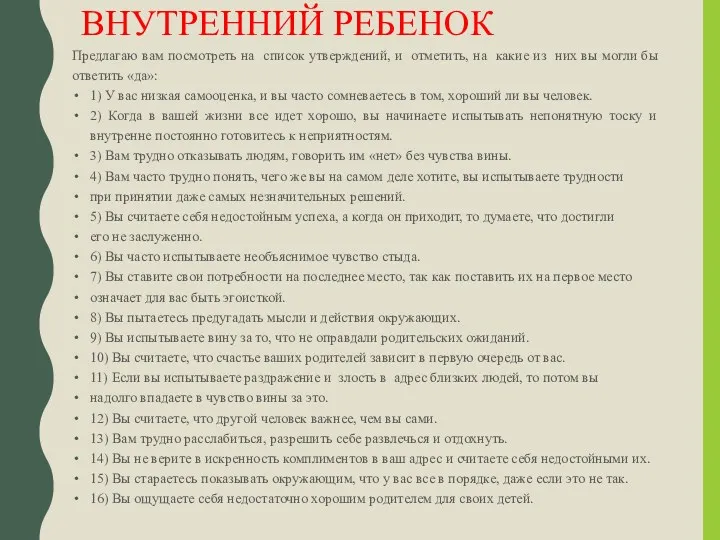 ВНУТРЕННИЙ РЕБЕНОК Предлагаю вам посмотреть на список утверждений, и отметить,