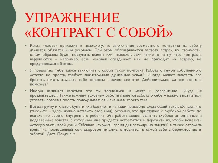 УПРАЖНЕНИЕ «КОНТРАКТ С СОБОЙ» Когда человек приходит к психологу, то