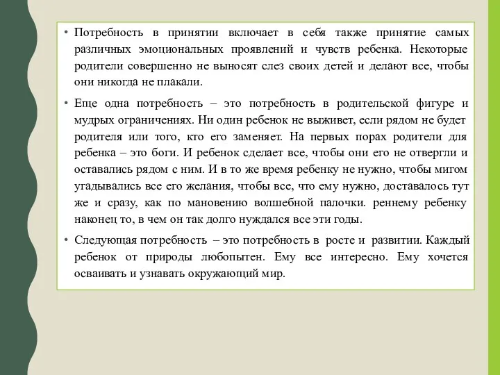 Потребность в принятии включает в себя также принятие самых различных