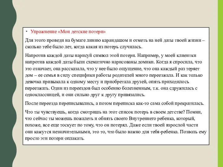 Упражнение «Мои детские потери» Для этого проведи на бумаге линию