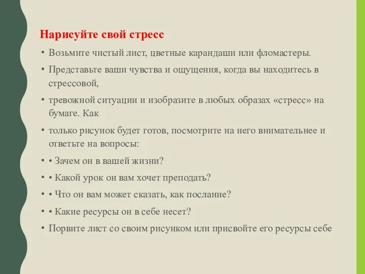 Нарисуйте свой стресс Возьмите чистый лист, цветные карандаши или фломастеры.