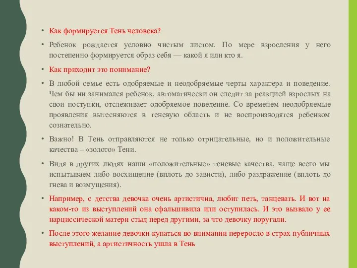 Как формируется Тень человека? Ребенок рождается условно чистым листом. По