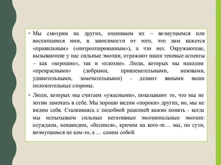 Мы смотрим на других, оцениваем их – возмущаемся или восхищаемся