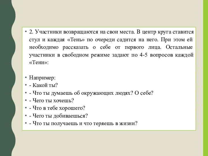 2. Участники возвращаются на свои места. В центр круга ставится