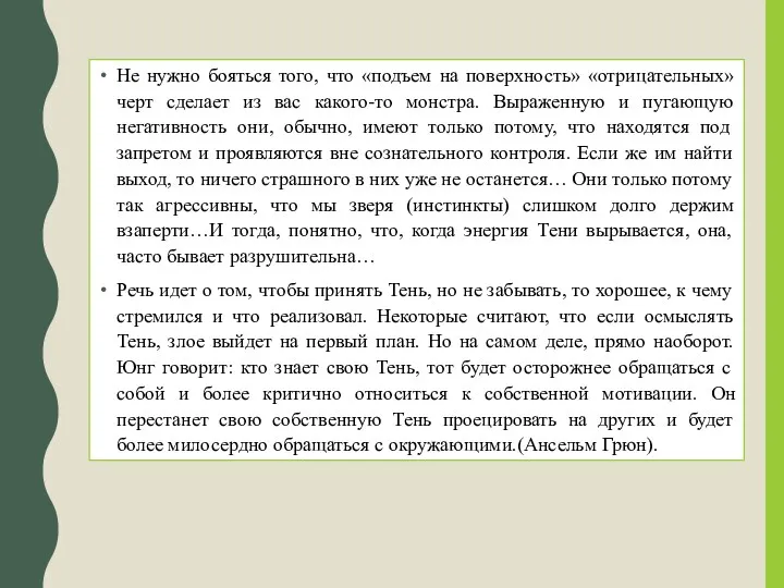 Не нужно бояться того, что «подъем на поверхность» «отрицательных» черт