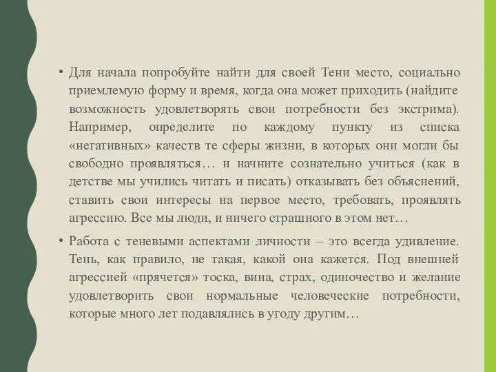 Для начала попробуйте найти для своей Тени место, социально приемлемую