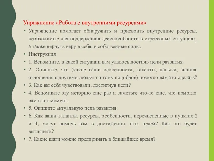 Упражнение «Работа с внутренними ресурсами» Упражнение помогает обнаружить и присвоить