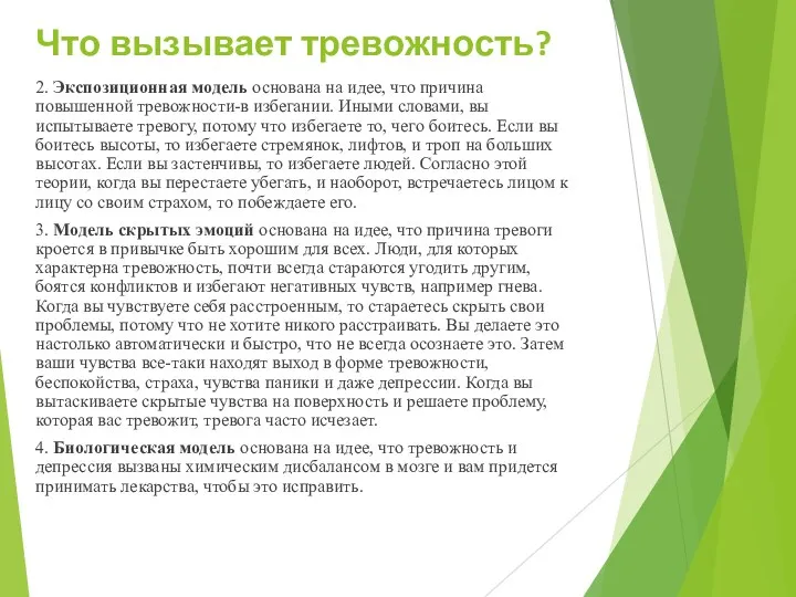 Что вызывает тревожность? 2. Экспозиционная модель основана на идее, что