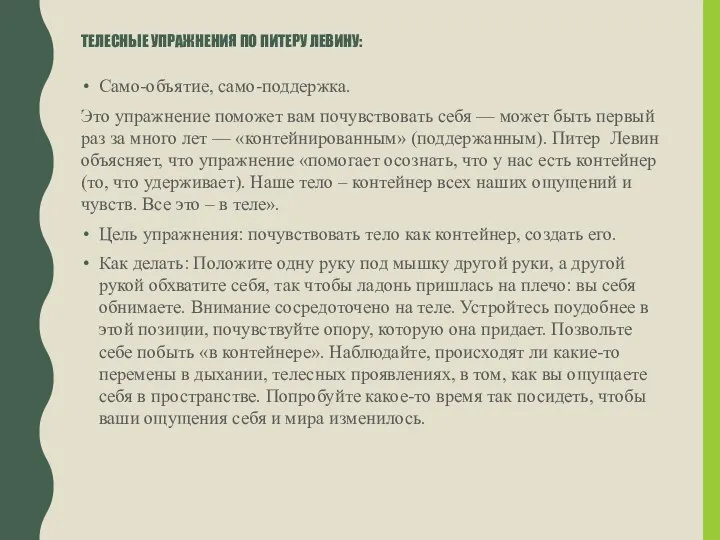 ТЕЛЕСНЫЕ УПРАЖНЕНИЯ ПО ПИТЕРУ ЛЕВИНУ: Само-объятие, само-поддержка. Это упражнение поможет