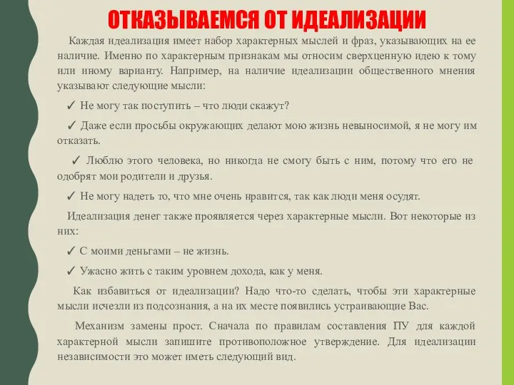 ОТКАЗЫВАЕМСЯ ОТ ИДЕАЛИЗАЦИИ Каждая идеализация имеет набор характерных мыслей и