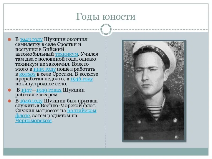 Годы юности В 1943 году Шукшин окончил семилетку в селе