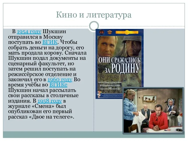 Кино и литература В 1954 году Шукшин отправился в Москву