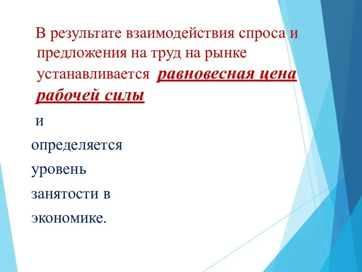 В результате взаимодействия спроса и предложения на труд на рынке