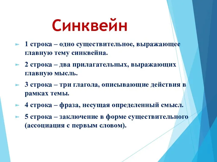 Синквейн 1 строка – одно существительное, выражающее главную тему cинквейна.