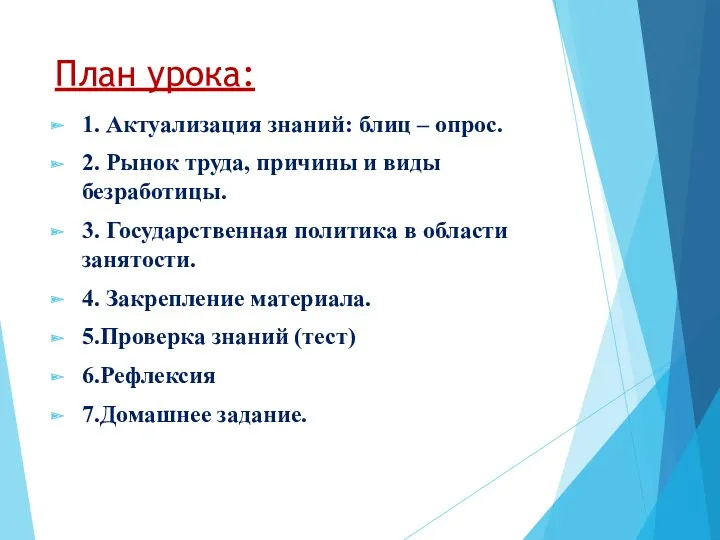 План урока: 1. Актуализация знаний: блиц – опрос. 2. Рынок