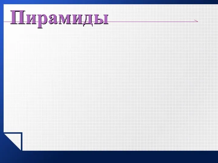 Пирамиды Треугольная пирамида (тетраэдр) Шестиугольная пирамида Четырехугольная пирамида