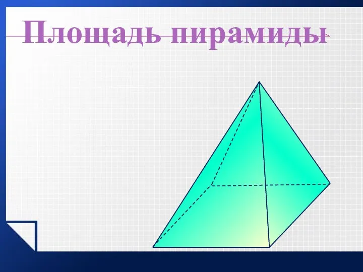 Площадь пирамиды Sполн. = Sбок. + Sосн. Sбок. Sосн.