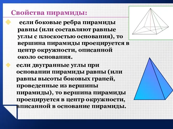 Свойства пирамиды: если боковые ребра пирамиды равны (или составляют равные