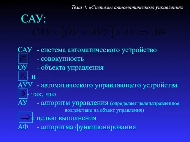 САУ: Тема 4. «Системы автоматического управления»