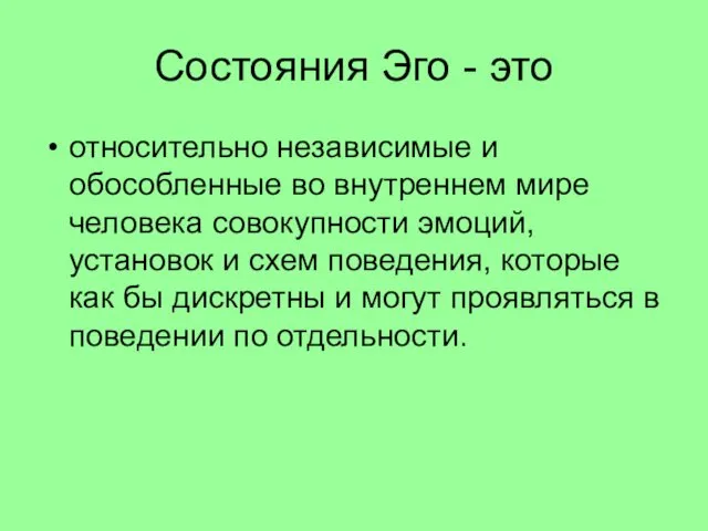 Состояния Эго - это относительно независимые и обособленные во внутреннем