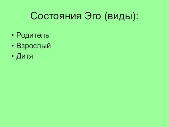 Состояния Эго (виды): Родитель Взрослый Дитя