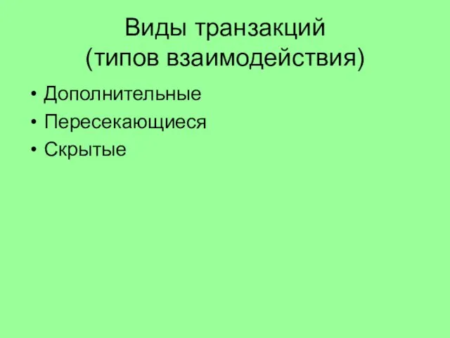 Виды транзакций (типов взаимодействия) Дополнительные Пересекающиеся Скрытые