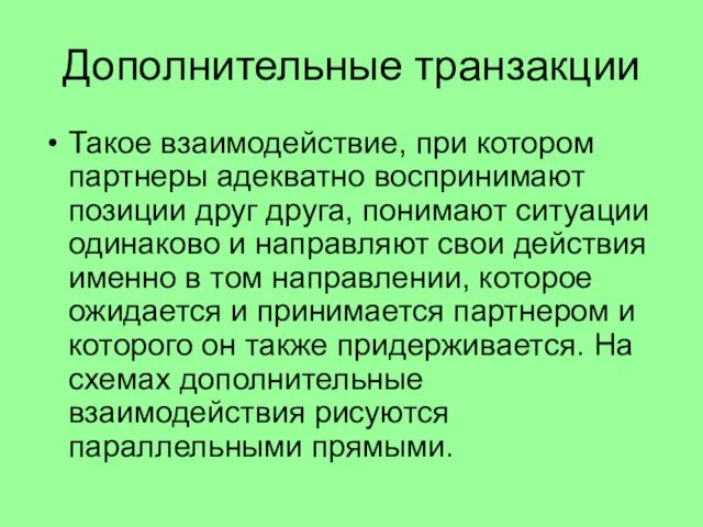 Дополнительные транзакции Такое взаимодействие, при котором партнеры адекватно воспринимают позиции