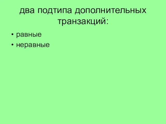 два подтипа дополнительных транзакций: равные неравные