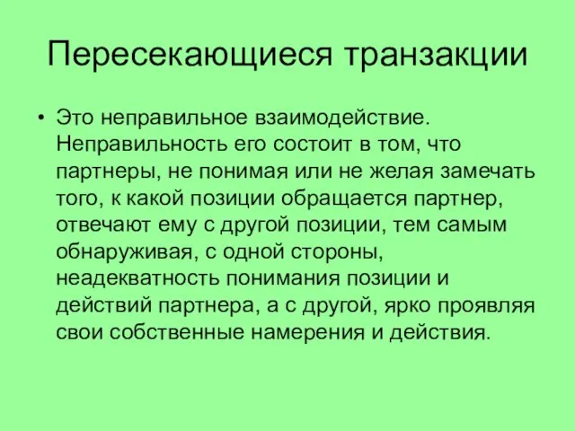 Пересекающиеся транзакции Это неправильное взаимодействие. Неправильность его состоит в том,