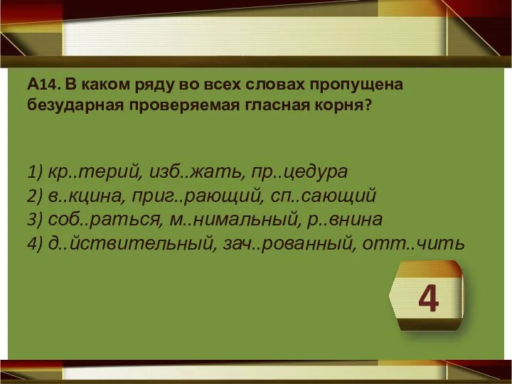 А14. В каком ряду во всех словах пропущена безударная проверяемая гласная корня? 1)