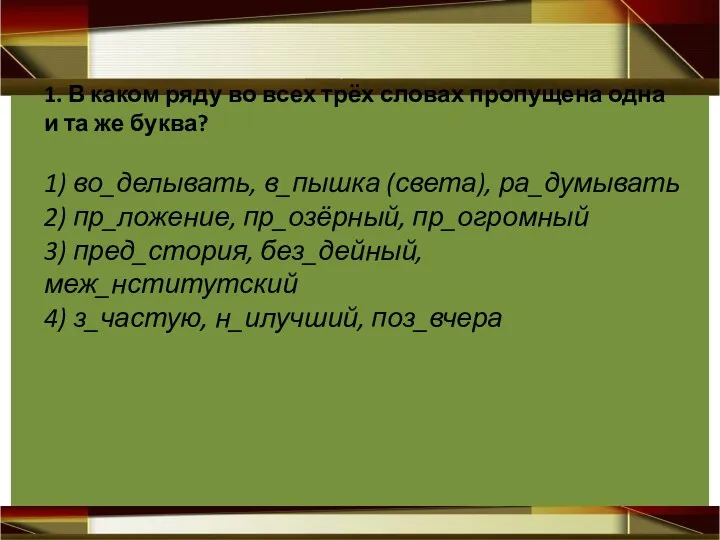 1. В каком ряду во всех трёх словах пропущена одна и та же